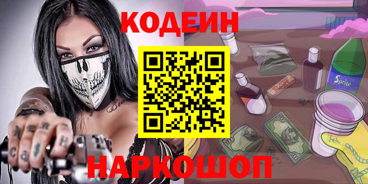 Зеленокумск  Codein напиток Lean (лин)  Вход с VPN 