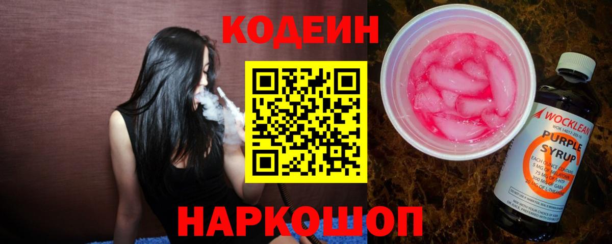Кодеин Purple Drank Зеленокумск